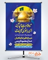 طرح بنر اطلاع رسانی جشن ولادت حضرت معصومه شامل خوشنویسی میلادت مبارک ای بانوی کرامت
