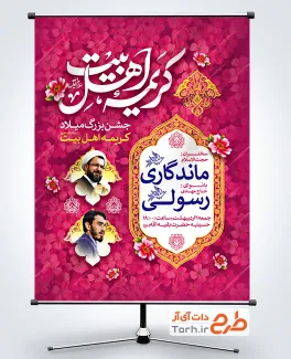 طرح بنر خام اطلاعیه ولادت حضرت معصومه شامل خوشنویسی کریمه اهل بیت