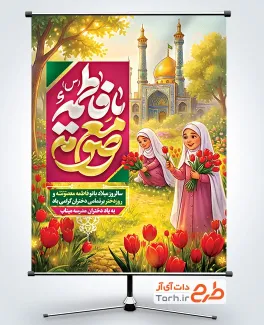 طرح پوستر لایه باز روز دختر با خوشنویسی یا فاطمه معصومه