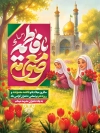 طرح بنر میلاد حضرت معصومه و روز دختر
