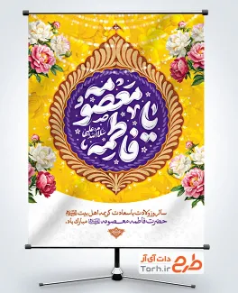 دانلود پوستر ولادت حضرت معصومه با تایپوگرافی یا فاطمه معصومه