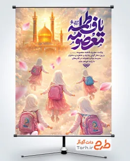 دانلود بنر ولادت حضرت معصومه و شهدای میناب با خوشنویسی یا فاطمه معصومه