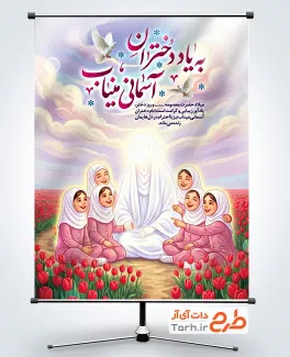 طرح بنر میلاد حضرت معصومه و دختران میناب با خوشنویسی به یاد دختران آسمانی میناب