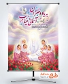 طرح بنر میلاد حضرت معصومه و دختران میناب با خوشنویسی به یاد دختران آسمانی میناب