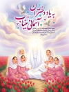 بنر خام میلاد حضرت معصومه و دختران میناب با خوشنویسی به یاد دختران آسمانی میناب