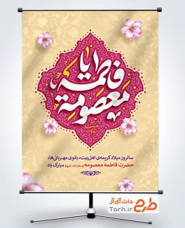 طرح آماده پوستر میلاد حضرت معصومه با تایپوگرافی یا فاطمه معصومه