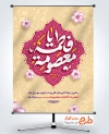 طرح آماده پوستر میلاد حضرت معصومه با تایپوگرافی یا فاطمه معصومه