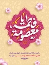 طرح بنر میلاد حضرت معصومه و روز دختر