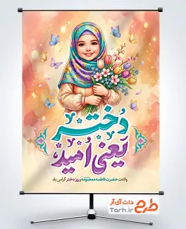 طرح آماده پوستر روز دختر شامل تصویرسازی دختر یعنی امید