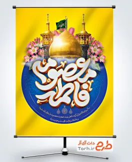 طرح بنر خام تبریک میلاد حضرت معصومه با تایپوگرافی یا فاطمه معصومه