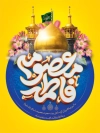 طرح بنر میلاد حضرت معصومه و روز دختر