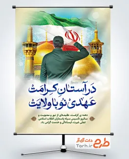 طرح بنر دهه کرامت و روز سپاه شامل عکس نیرو سپاه
