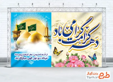 طرح لایه باز بنر جشن دهه کرامت شامل عکس گنبد و گلدسته حرم امام رضا و حضرت معصومه