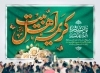 طرح لایه باز بنر دکور ولادت حضرت معصومه با خوشنویسی کریمه اهل بیت
