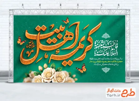 طرح بنر دکور ولادت حضرت معصومه با خوشنویسی کریمه اهل بیت