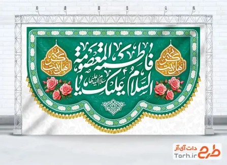 طرح کتیبه میلاد حضرت معصومه با خوشنویسی السلام علیک یا فاطمه المعصومه