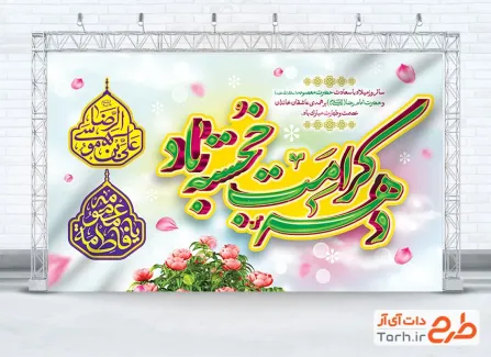 طرح آماده بنر جشن دهه کرامت با خوشنویسی دهه کرامت خجسته باد
