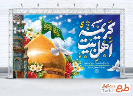 طرح بنر پشت سن ولادت حضرت معصومه با خوشنویسی کریمه اهل بیت