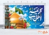 طرح بنر پشت سن ولادت حضرت معصومه با خوشنویسی کریمه اهل بیت