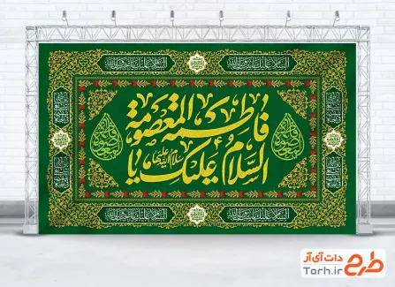 طرح کتیبه ولادت حضرت معصومه با خوشنویسی السلام علیک یا فاطمه المعصومه