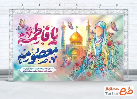 طرح بنر جایگاه ولادت حضرت معصومه با خوشنویسی یا فاطمه معصومه