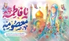 طرح بنر پشت منبری ولادت حضرت معصومه با خوشنویسی یا فاطمه معصومه