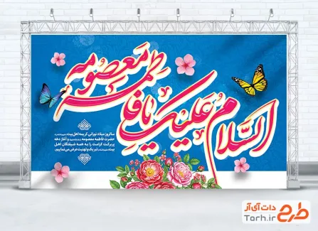 طرح بنر پشت منبر ولادت حضرت معصومه با خوشنویسی السلام علیک یا فاطمه معصومه