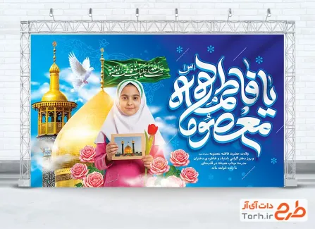دانلود طرح بنر تبریک روز دختر شامل خوشنویسی یا فاطمه معصومه