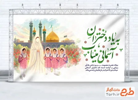 طرح آماده بنر روز دختر شامل خوشنویسی به یاد دختران آسمانی میناب