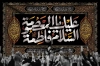 طرح بنر پشت سن وفات حضرت معصومه شامل خوشنویسی السلام علیک یا فاطمه معصومه