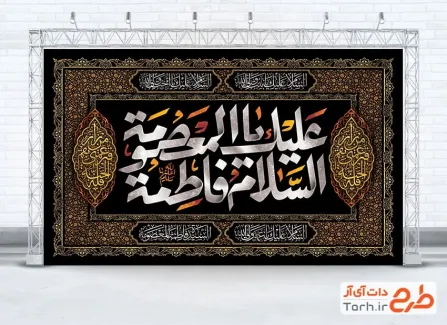 طرح لایه باز کتیبه پشت منبری وفات حضرت معصومه شامل خوشنویسی السلام علیک یا فاطمه معصومه
