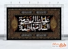 طرح لایه باز کتیبه پشت منبری وفات حضرت معصومه شامل خوشنویسی السلام علیک یا فاطمه معصومه