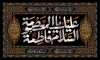 طرح کتیبه وفات حضرت معصومه شامل خوشنویسی السلام علیک یا فاطمه معصومه