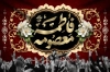 دانلود بنر پشت سن وفات حضرت معصومه شامل خوشنویسی فاطمه معصومه