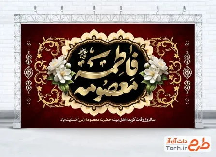 طرح بنر پشت سن وفات حضرت معصومه شامل خوشنویسی فاطمه معصومه
