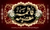 طرح بنر وفات حضرت معصومه شامل خوشنویسی فاطمه معصومه