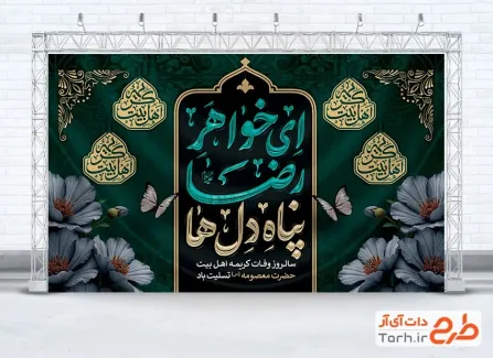 طرح بنر جایگاه وفات حضرت معصومه با تایپوگرافی ای خواهر رضا پناه دل ها