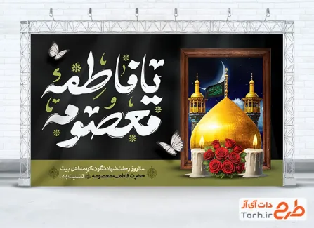 طرح بنر پشت منبری رحلت حضرت معصومه با تایپوگرافی یا فاطمه معصومه