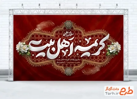 طرح کتیبه وفات حضرت معصومه شامل خوشنویسی کریمه اهل بیت