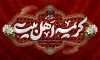 طرح کتیبه رحلت حضرت معصومه شامل خوشنویسی کریمه اهل بیت