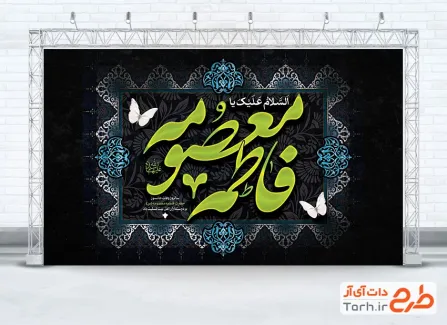طرح کتیبه جایگاه رحلت حضرت معصومه شامل خوشنویسی فاطمه معصومه