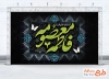 طرح کتیبه جایگاه رحلت حضرت معصومه شامل خوشنویسی فاطمه معصومه