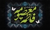 طرح کتیبه وفات حضرت معصومه شامل خوشنویسی فاطمه معصومه