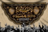 طرح بنر پشت سن وفات حضرت معصومه شامل خوشنویسی یا فاطمه المعصومه
