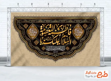 طرح کتیبه پشت منبری وفات حضرت معصومه شامل خوشنویسی السلام علیک یا فاطمه المعصومه