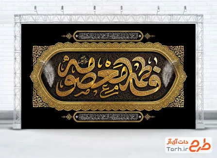 بنر کتیبه پشت مداح وفات حضرت معصومه با تایپوگرافی فاطمه معصومه