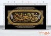 بنر کتیبه پشت مداح وفات حضرت معصومه با تایپوگرافی فاطمه معصومه