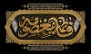 طرح کتیبه وفات حضرت معصومه شامل خوشنویسی یا فاطمه المعصومه