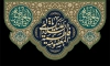 طرح کتیبه وفات حضرت معصومه شامل خوشنویسی یا فاطمه المعصومه با فرمت PSD و قابل ویرایش