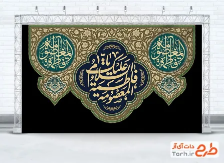 طرح کتیبه پشت سن وفات حضرت معصومه با فرمت PSD و قابل ویرایش